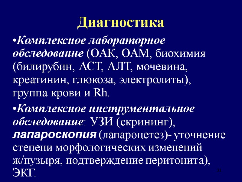 31 Диагностика Комплексное лабораторное обследование (ОАК, ОАМ, биохимия (билирубин, АСТ, АЛТ, мочевина, креатинин, глюкоза,